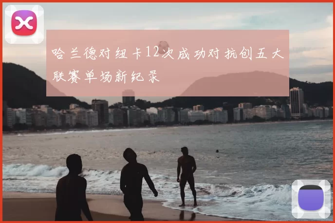 哈兰德对纽卡12次成功对抗创五大联赛单场新纪录