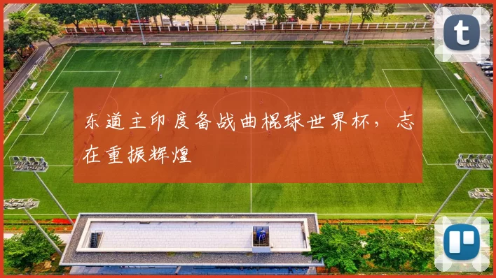 东道主印度备战曲棍球世界杯，志在重振辉煌