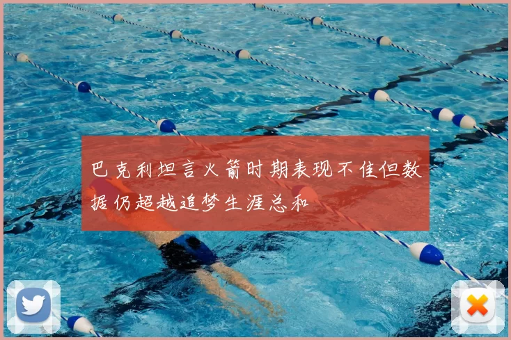 巴克利坦言火箭时期表现不佳但数据仍超越追梦生涯总和