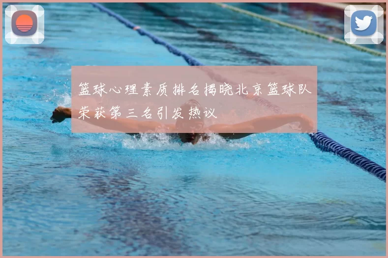 篮球心理素质排名揭晓北京篮球队荣获第三名引发热议