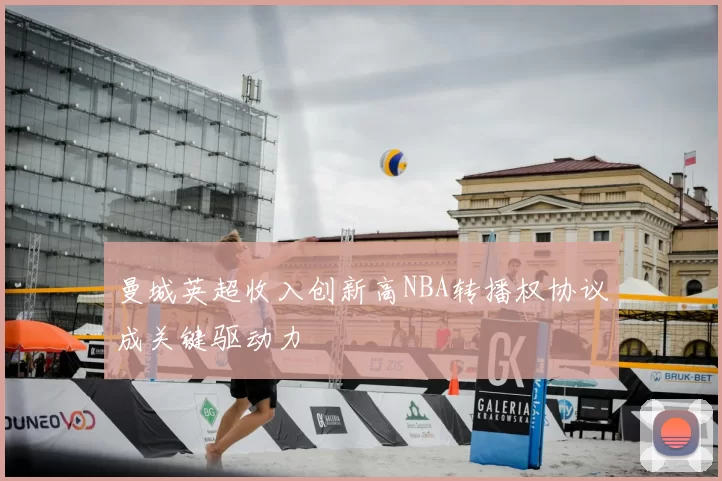 曼城英超收入创新高NBA转播权协议成关键驱动力