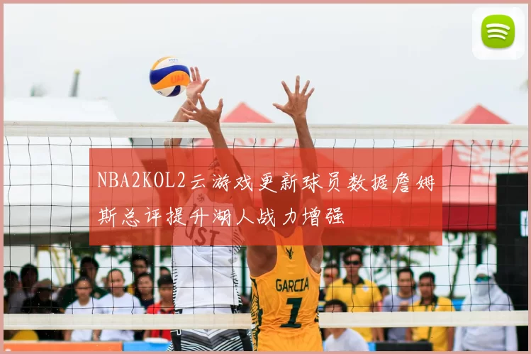 NBA2KOL2云游戏更新球员数据詹姆斯总评提升湖人战力增强