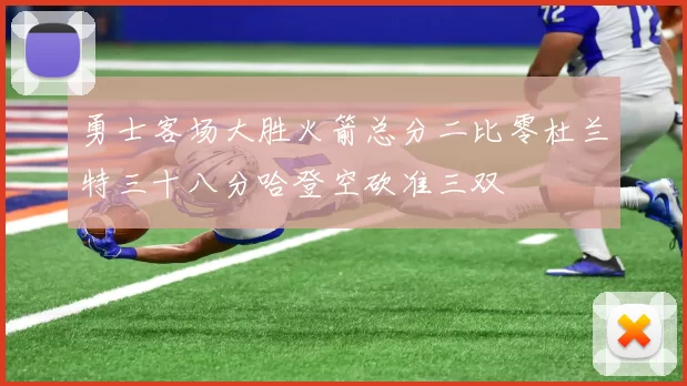 勇士客场大胜火箭总分二比零杜兰特三十八分哈登空砍准三双
