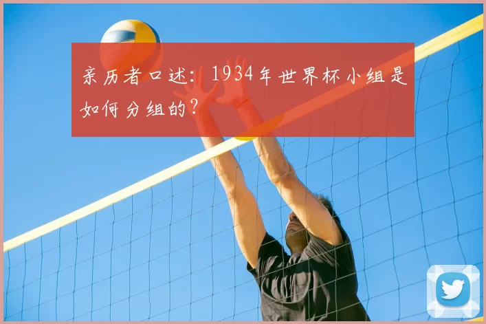 亲历者口述:1934年世界杯小组是如何分组的?
