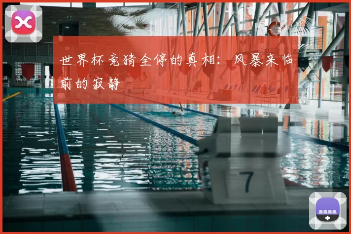 世界杯竞猜全停的真相：风暴来临前的寂静