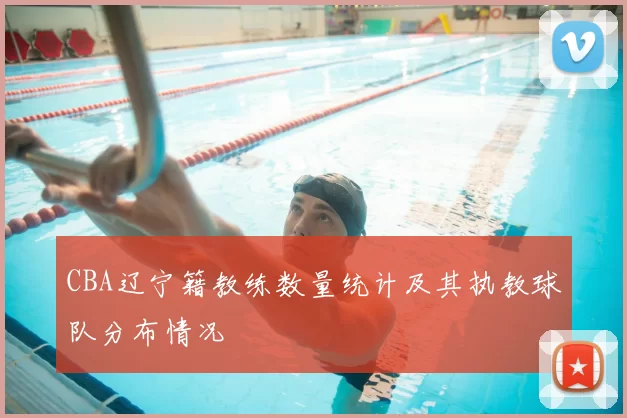CBA辽宁籍教练数量统计及其执教球队分布情况