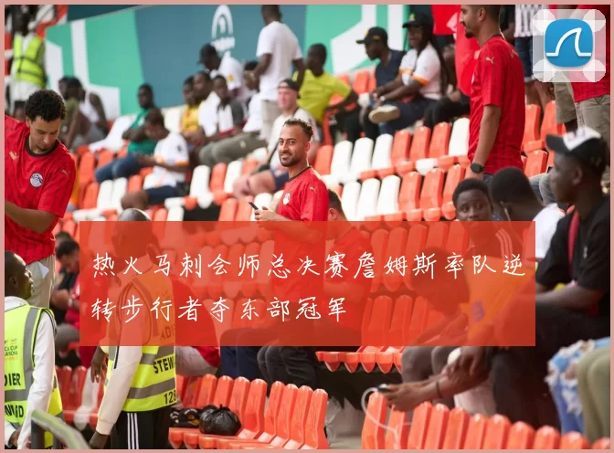 热火马刺会师总决赛詹姆斯率队逆转步行者夺东部冠军