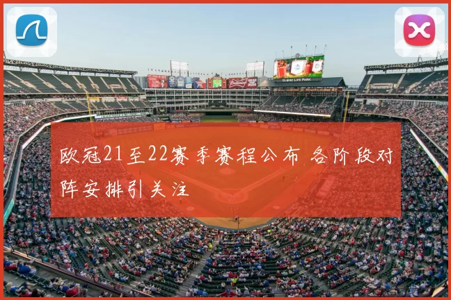 欧冠21至22赛季赛程公布 各阶段对阵安排引关注