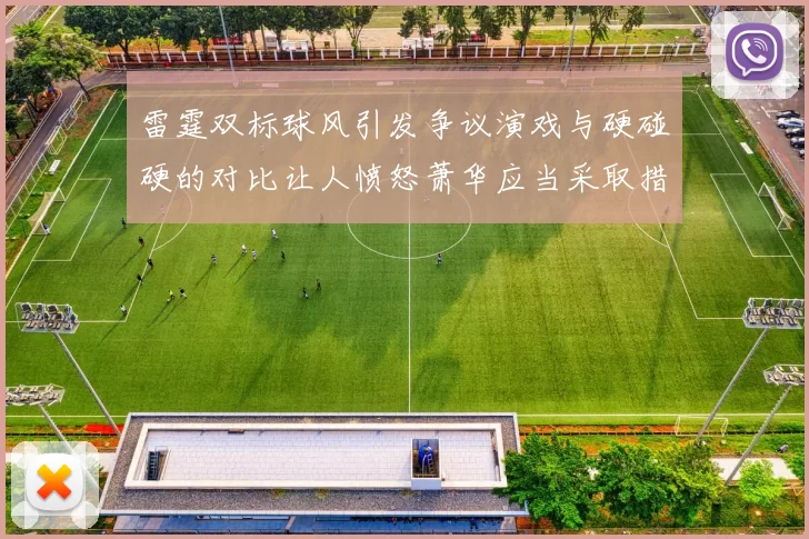 雷霆双标球风引发争议演戏与硬碰硬的对比让人愤怒萧华应当采取措施