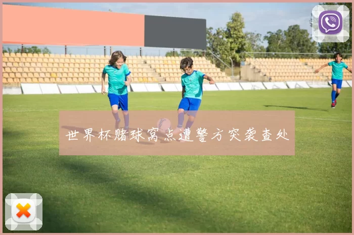 世界杯赌球窝点遭警方突袭查处