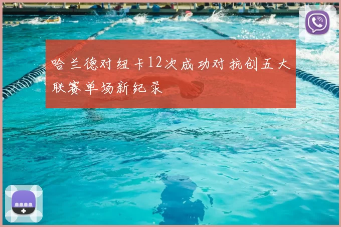 哈兰德对纽卡12次成功对抗创五大联赛单场新纪录