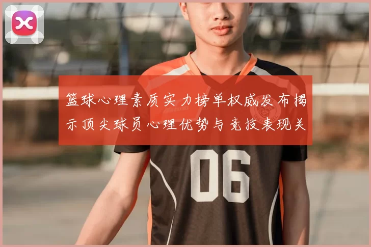 篮球心理素质实力榜单权威发布揭示顶尖球员心理优势与竞技表现关系