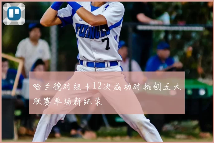 哈兰德对纽卡12次成功对抗创五大联赛单场新纪录