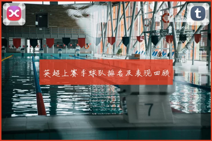 英超上赛季球队排名及表现回顾