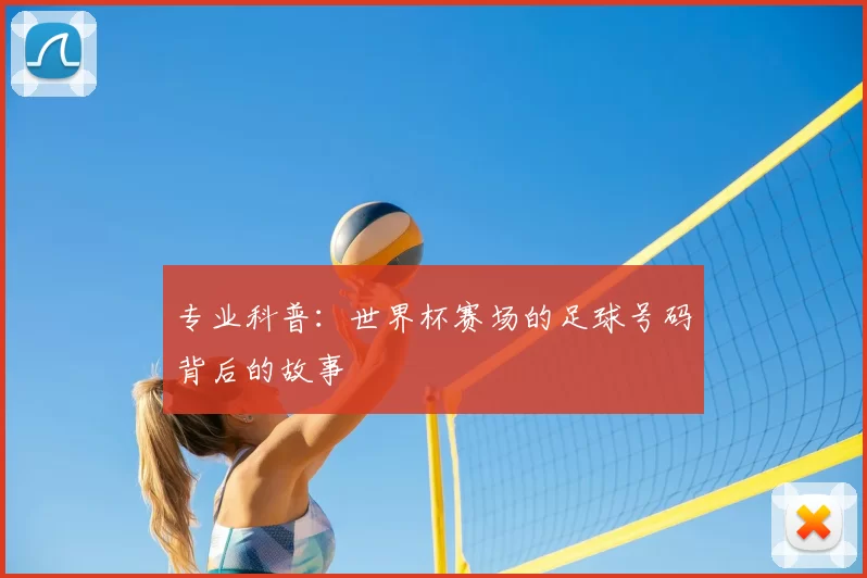 专业科普:世界杯赛场的足球号码背后的故事
