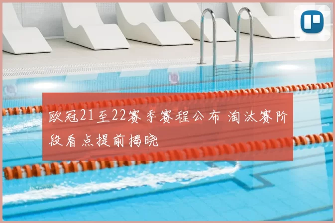欧冠21至22赛季赛程公布 淘汰赛阶段看点提前揭晓