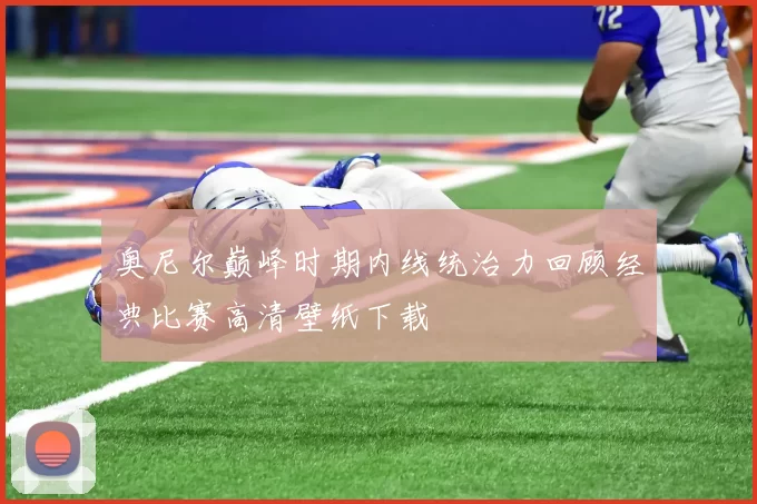 奥尼尔巅峰时期内线统治力回顾经典比赛高清壁纸下载