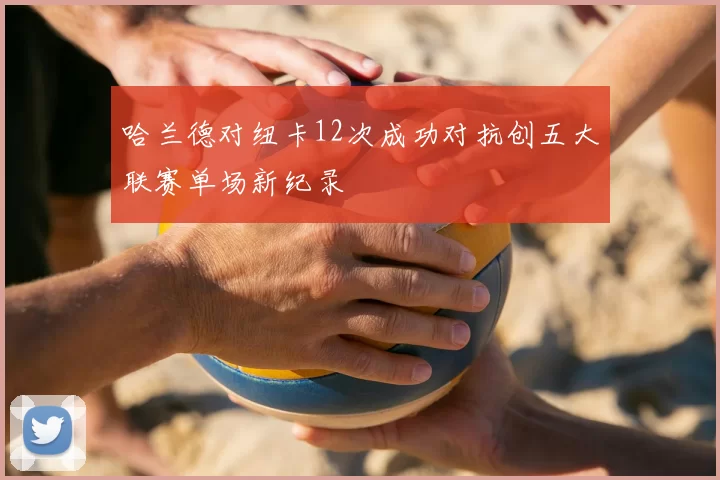 哈兰德对纽卡12次成功对抗创五大联赛单场新纪录