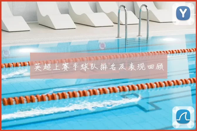 英超上赛季球队排名及表现回顾