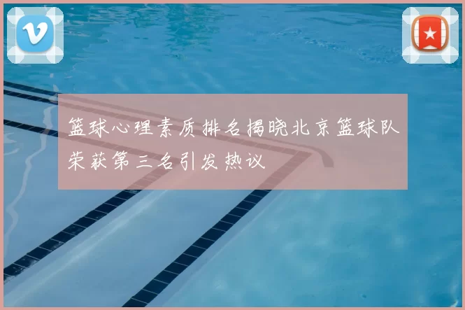 篮球心理素质排名揭晓北京篮球队荣获第三名引发热议