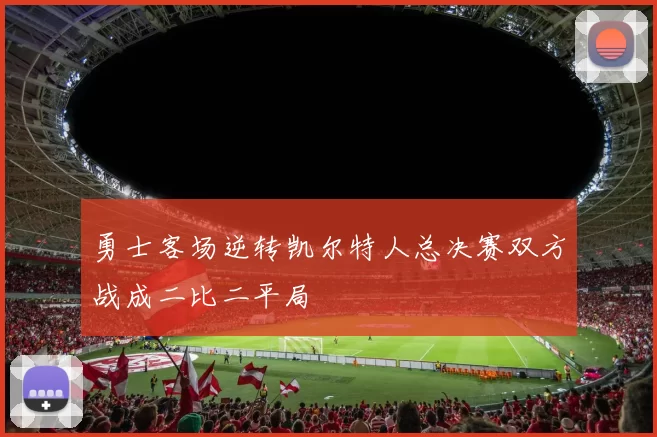 勇士客场逆转凯尔特人总决赛双方战成二比二平局