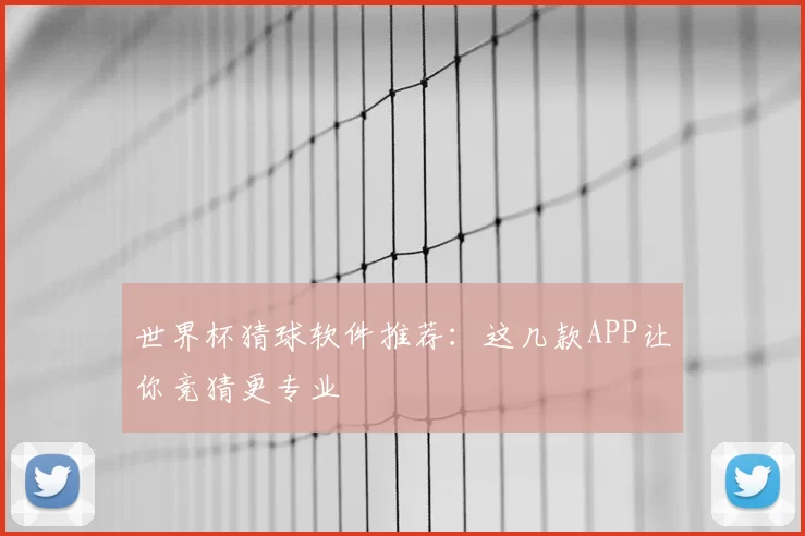 世界杯猜球软件推荐:这几款APP让你竞猜更专业