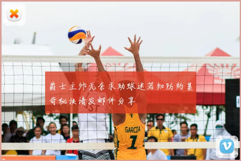 爵士主帅无奈求助球迷若知防约基奇秘诀请发邮件分享