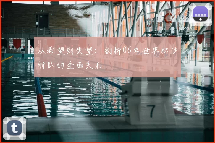 从希望到失望：剖析06年世界杯沙特队的全面失利