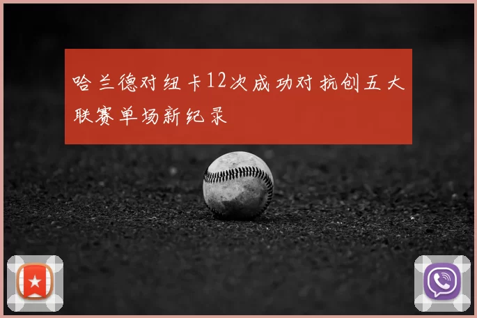 哈兰德对纽卡12次成功对抗创五大联赛单场新纪录