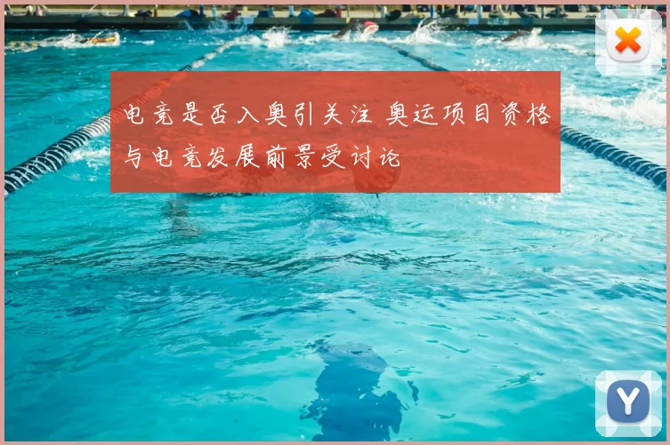 电竞是否入奥引关注 奥运项目资格与电竞发展前景受讨论