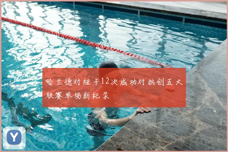 哈兰德对纽卡12次成功对抗创五大联赛单场新纪录