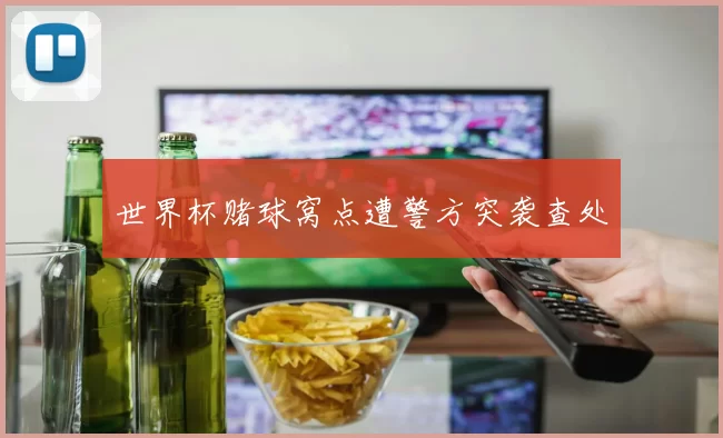 世界杯赌球窝点遭警方突袭查处