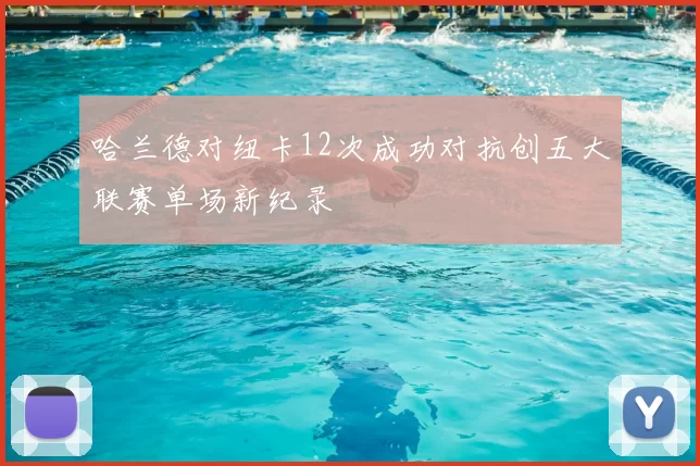 哈兰德对纽卡12次成功对抗创五大联赛单场新纪录