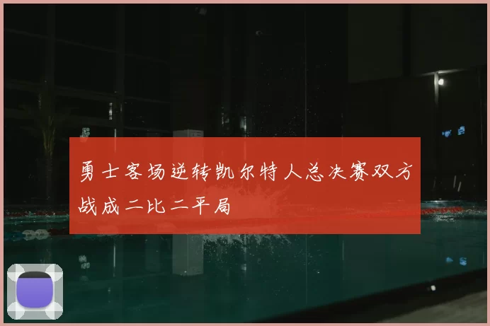 勇士客场逆转凯尔特人总决赛双方战成二比二平局