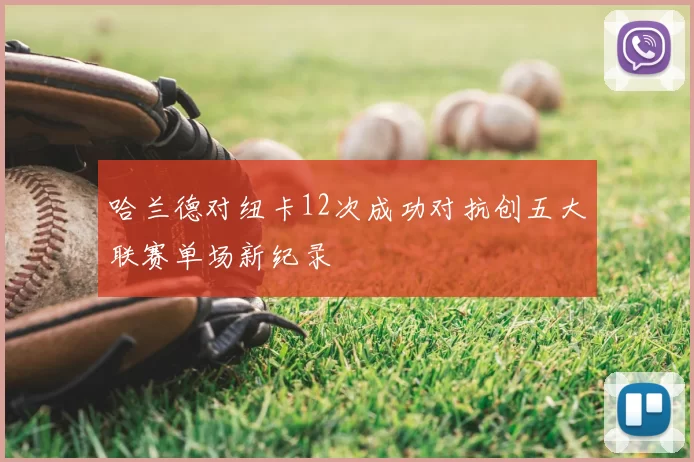 哈兰德对纽卡12次成功对抗创五大联赛单场新纪录