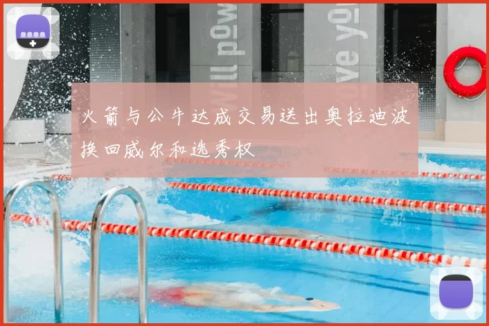 火箭与公牛达成交易送出奥拉迪波换回威尔和选秀权