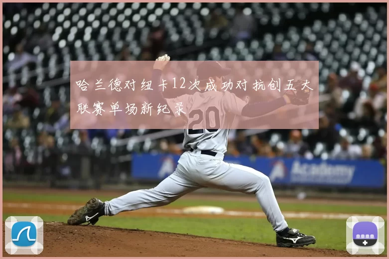 哈兰德对纽卡12次成功对抗创五大联赛单场新纪录