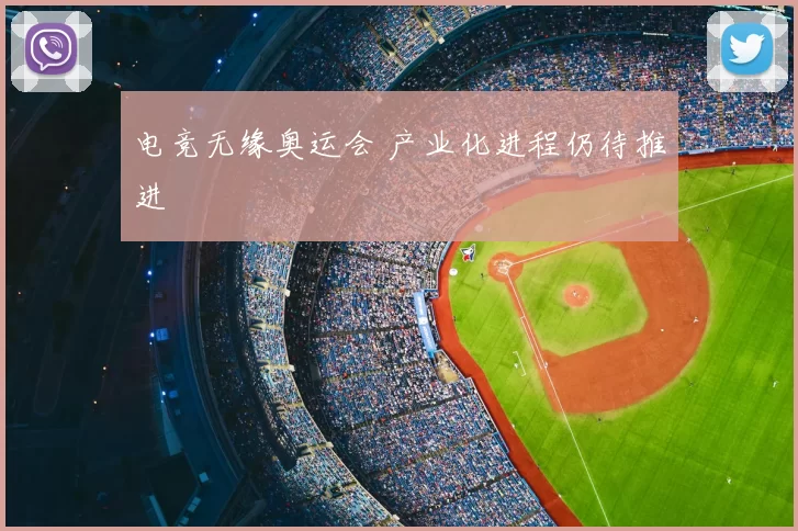 电竞无缘奥运会 产业化进程仍待推进
