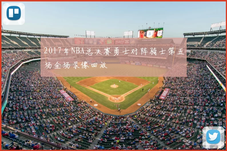2017年NBA总决赛勇士对阵骑士第五场全场录像回放