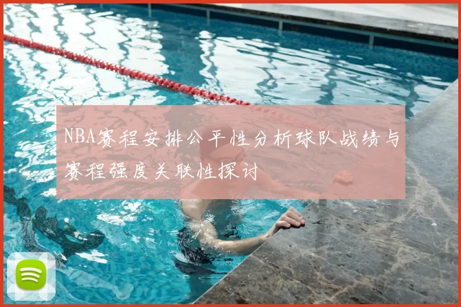 NBA赛程安排公平性分析球队战绩与赛程强度关联性探讨