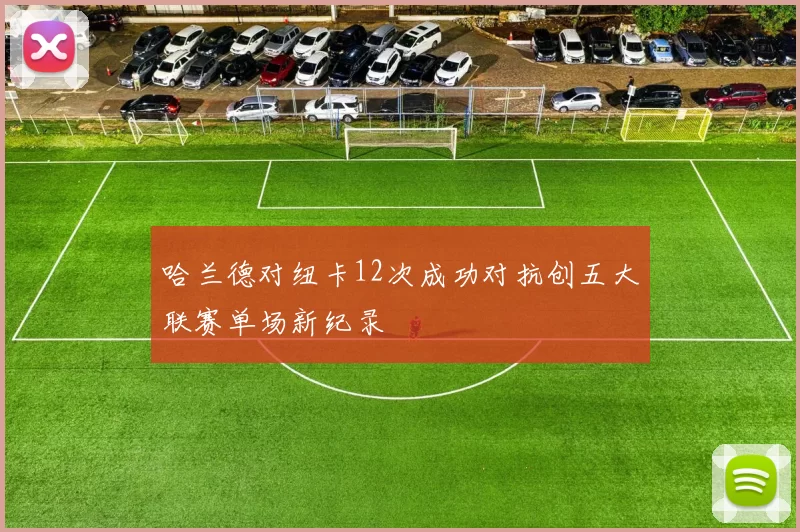 哈兰德对纽卡12次成功对抗创五大联赛单场新纪录