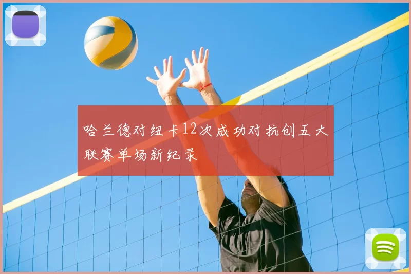 哈兰德对纽卡12次成功对抗创五大联赛单场新纪录