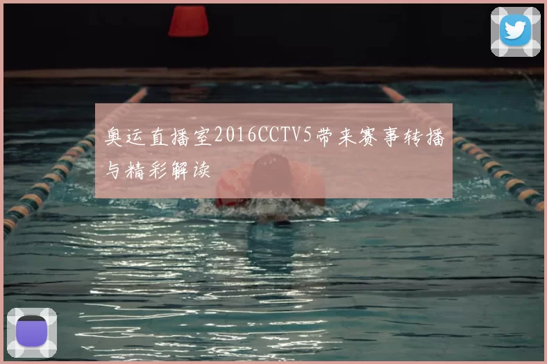 奥运直播室2016CCTV5带来赛事转播与精彩解读