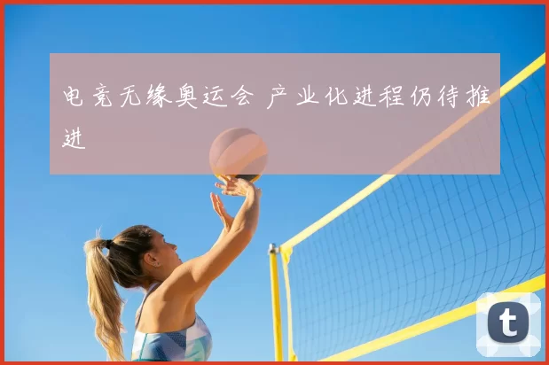 电竞无缘奥运会 产业化进程仍待推进