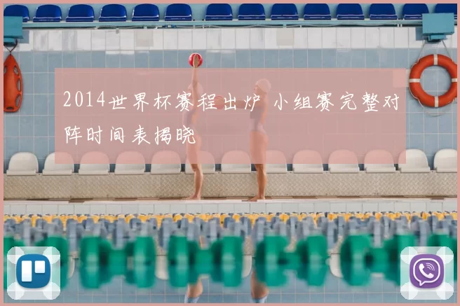 2014世界杯赛程出炉 小组赛完整对阵时间表揭晓