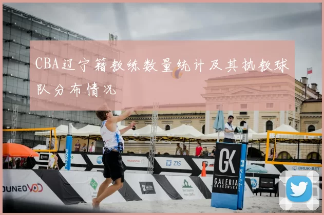 CBA辽宁籍教练数量统计及其执教球队分布情况