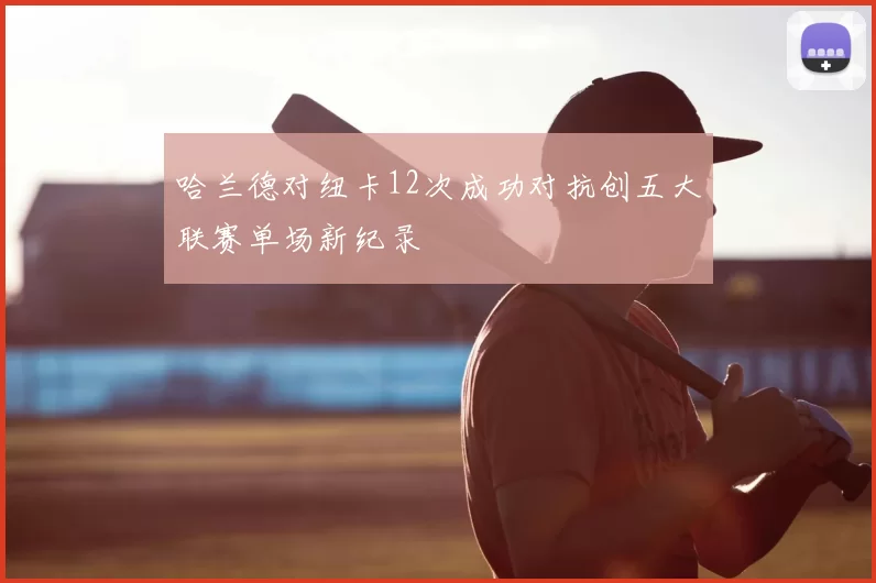 哈兰德对纽卡12次成功对抗创五大联赛单场新纪录