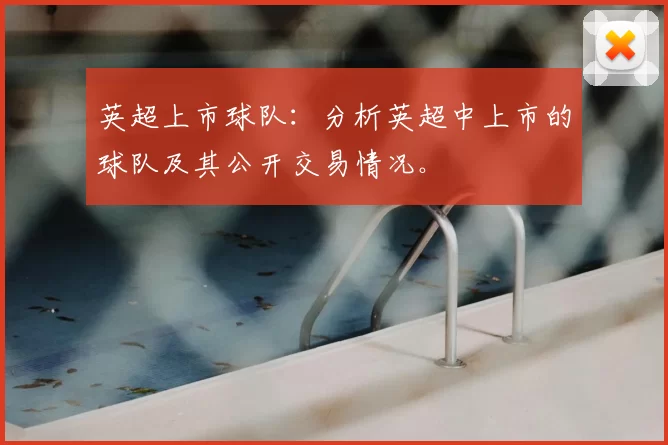 英超上市球队：分析英超中上市的球队及其公开交易情况。