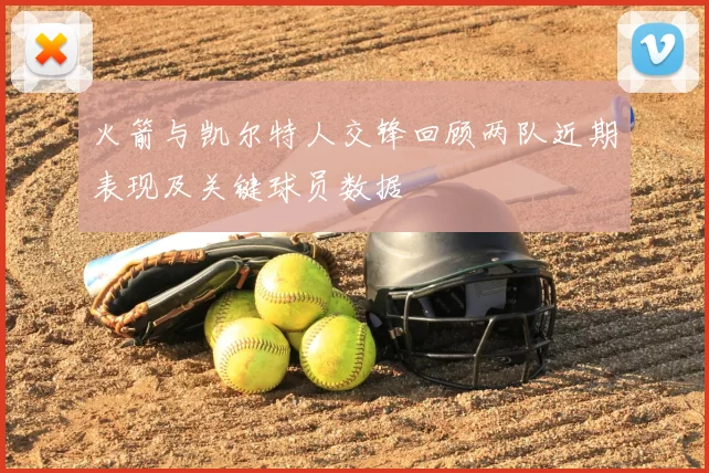 火箭与凯尔特人交锋回顾两队近期表现及关键球员数据