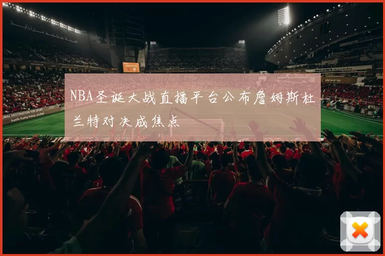 NBA圣诞大战直播平台公布詹姆斯杜兰特对决成焦点